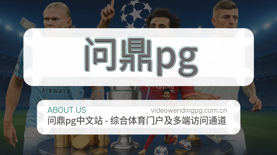 问鼎pg品牌介绍与客服支持展示
